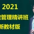 2021一建宿吉南管理精讲班基础班宿吉男【必看】