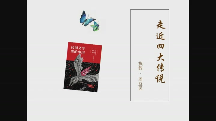 周益民《走近四大传说》五(有课件)名师优质公开课 教学实录 小学语文 部编版 人教版语文 优质课、公开课、比赛课,观摩课、精品课哔哩哔哩bilibili