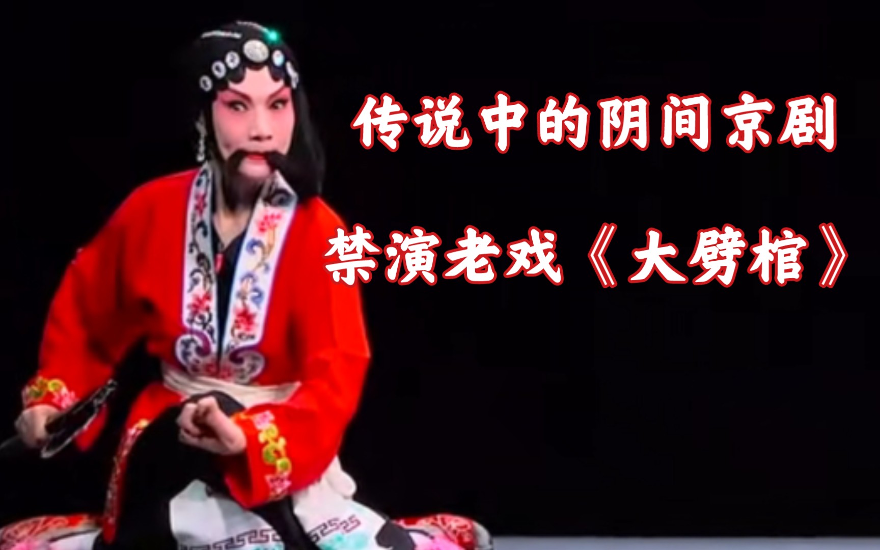 【备戏】中元节戏说禁演京剧《大劈棺》传说中的阴间戏曲 恐怖的只是