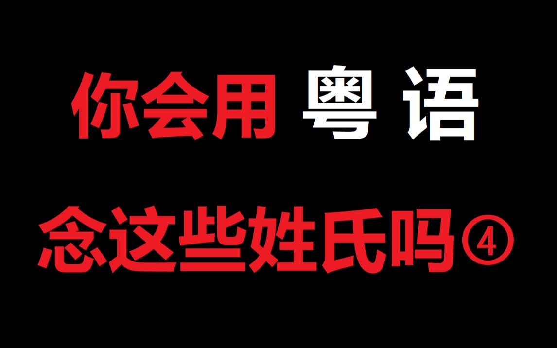 【葱花说粤】你会用粤语念这些姓氏吗(四)哔哩哔哩bilibili