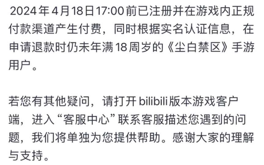 尘白禁区5月30日起全面拒绝未成年用户,且开启未成年退款渠道,请务必加大力度哔哩哔哩bilibili