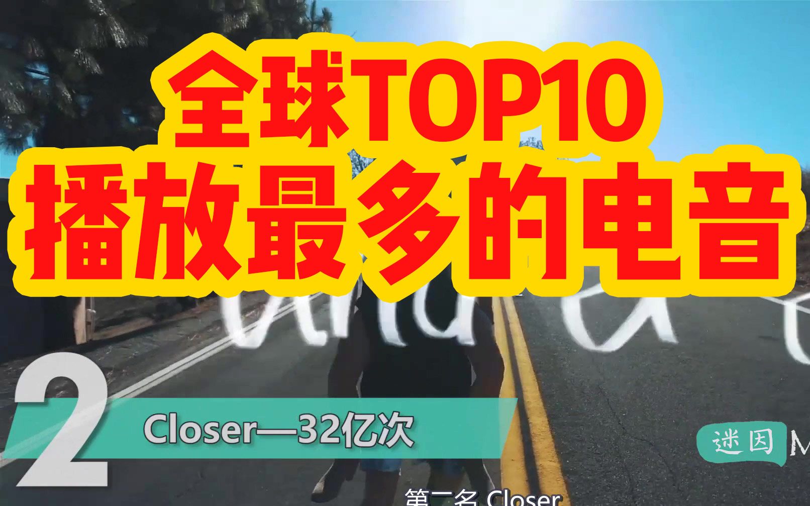 第一名34亿次!全球播放量最高的10首电音你都听过么?哔哩哔哩bilibili