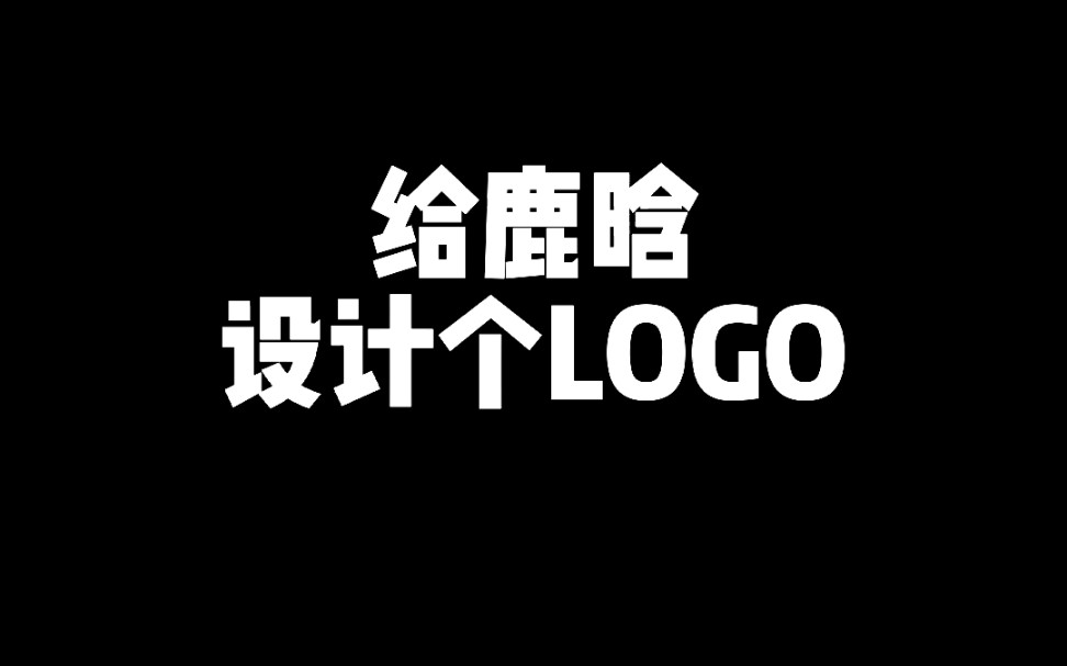鹿晗logo谁设计的图片