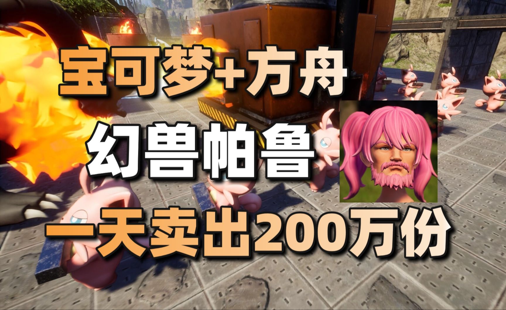 宝可梦+方舟!幻兽帕鲁一天卖出200万份+B站发布游戏区年度榜单#每日情报#哔哩哔哩bilibili