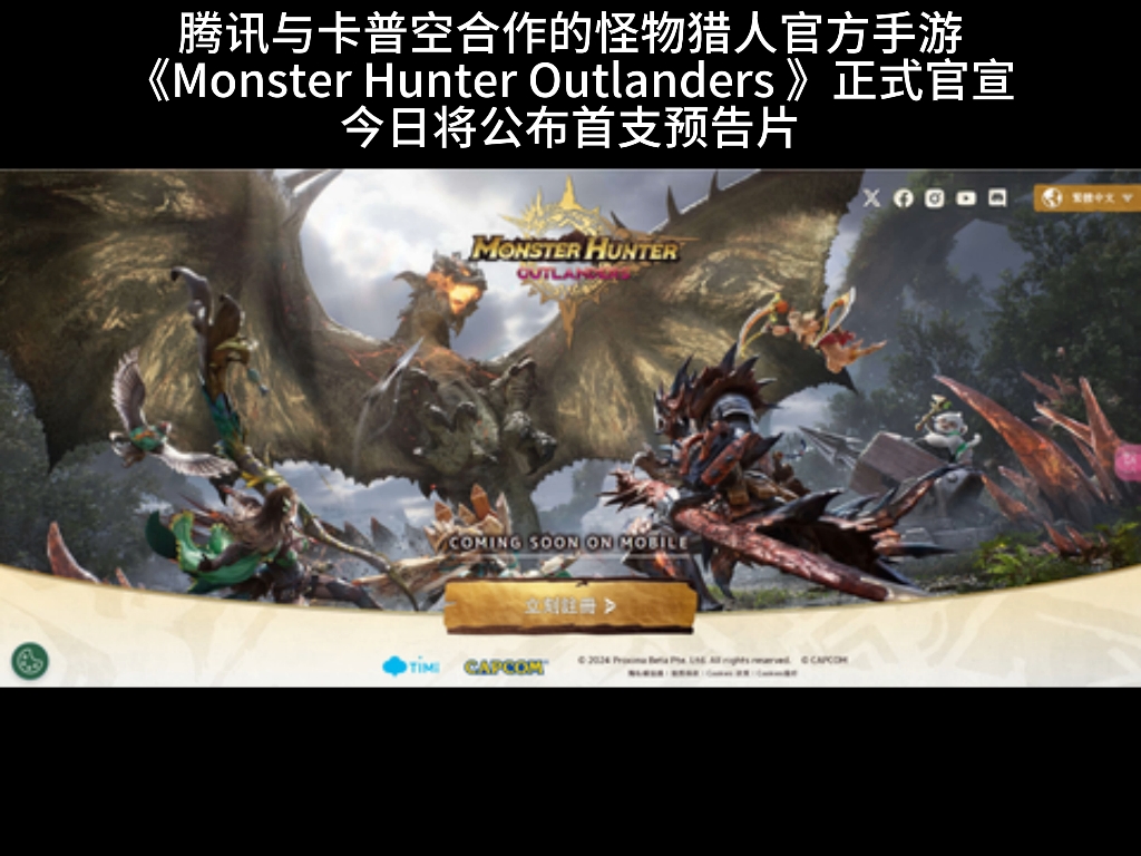 怪物猎人手游Monster Hunter Outlanders 官宣,今日将公布首支预告片怪物猎人