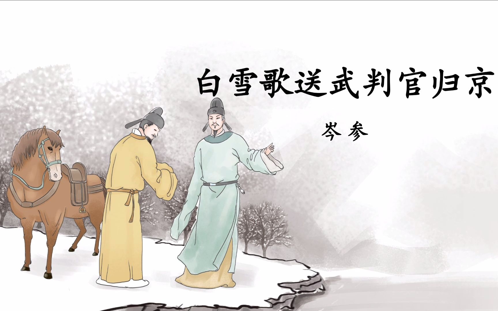 白雪歌送武判官归京岑参(白雪送白雪歌送武判官归京岑参)