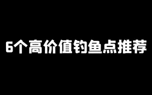 Télécharger la video: 【命运方舟】6个高价值钓鱼点推荐