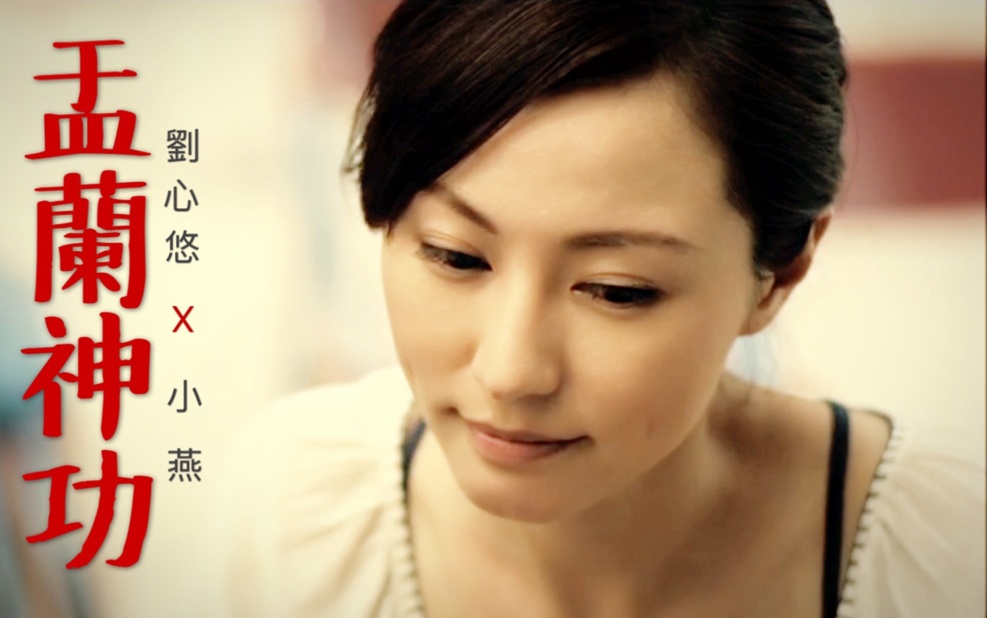 刘心悠电影盂兰神功cutx粤剧花旦小燕