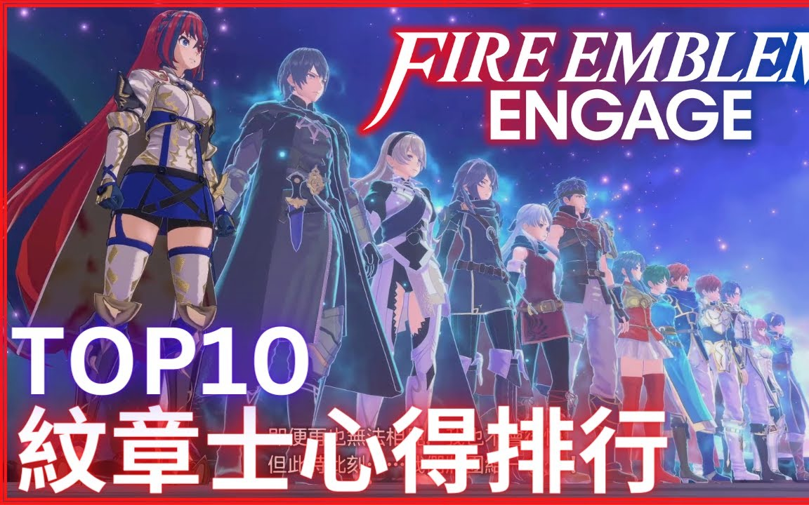 [图]FE Engage 全紋章士 TOP 10 心得使用排行 _ Fire Emblem_聖火降魔錄_火焰紋章