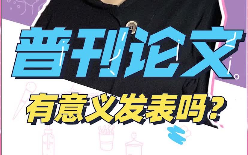 普刊论文有发表和展示的意义吗?哔哩哔哩bilibili