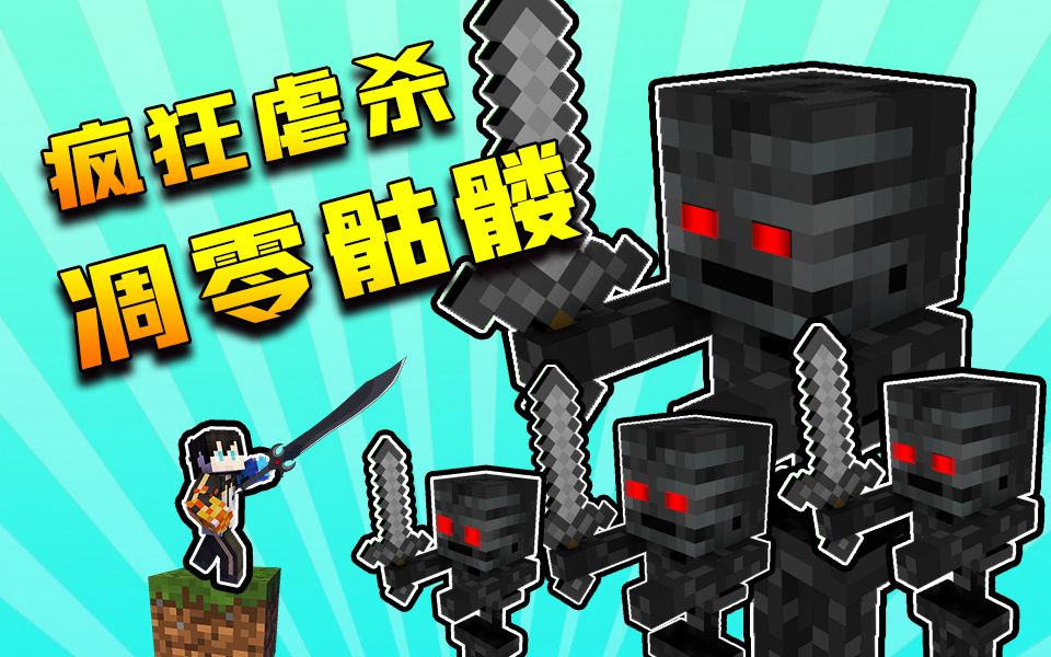 小七凋零骷髅泰坦要气炸了小七竟然狂揍它的小弟我的世界剑气泰坦6