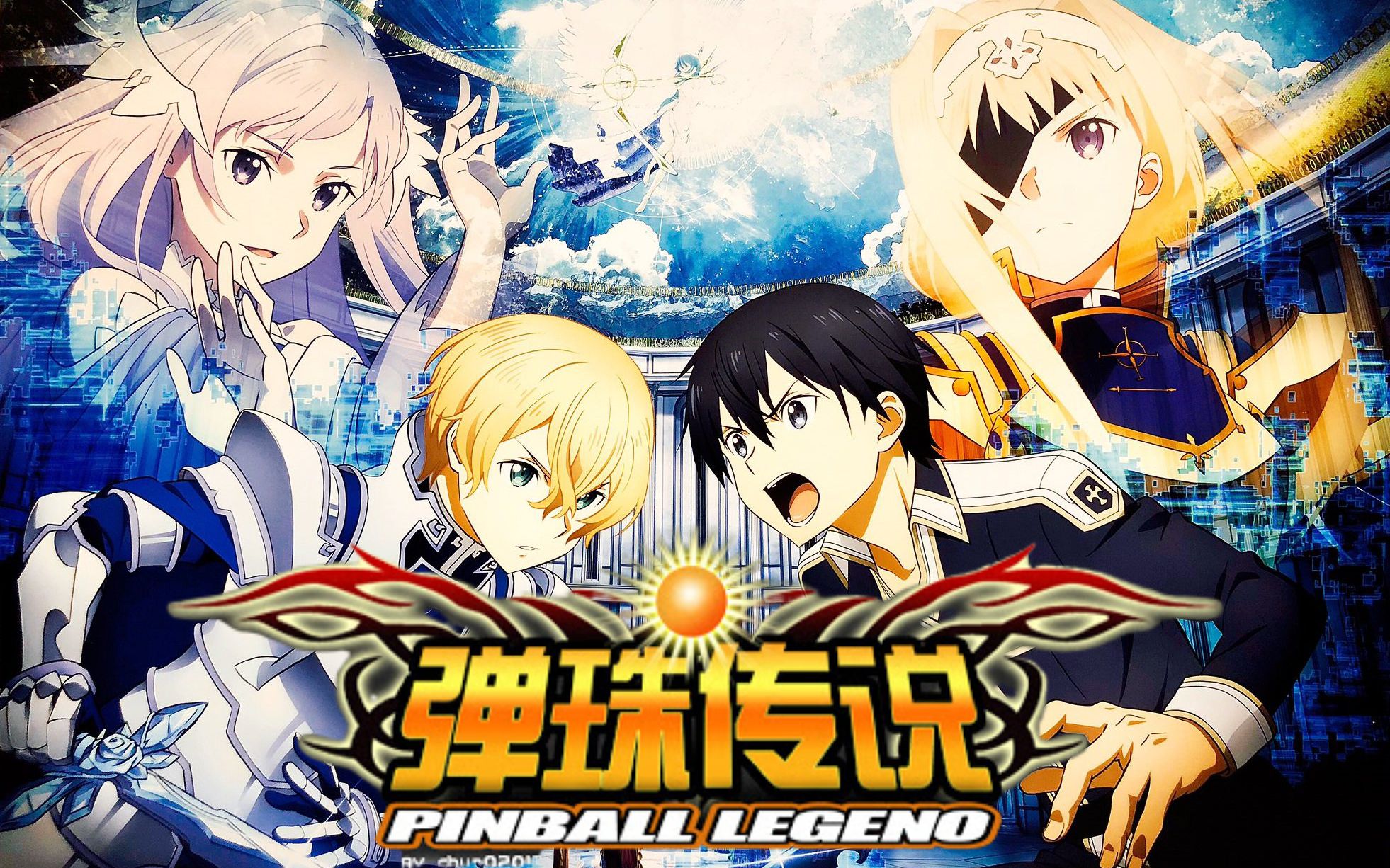 用弹珠传说的方式打开刀剑神域