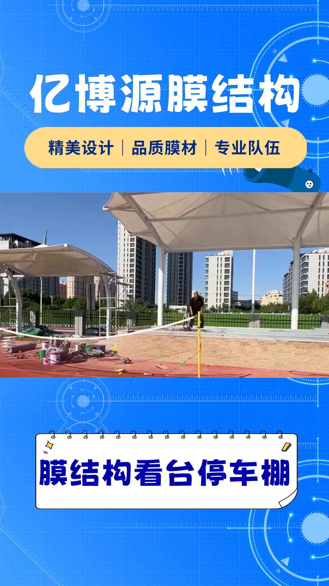 专业膜结构公司,河北亿博源,停车棚,景观膜结构都更加在行哔哩哔哩bilibili