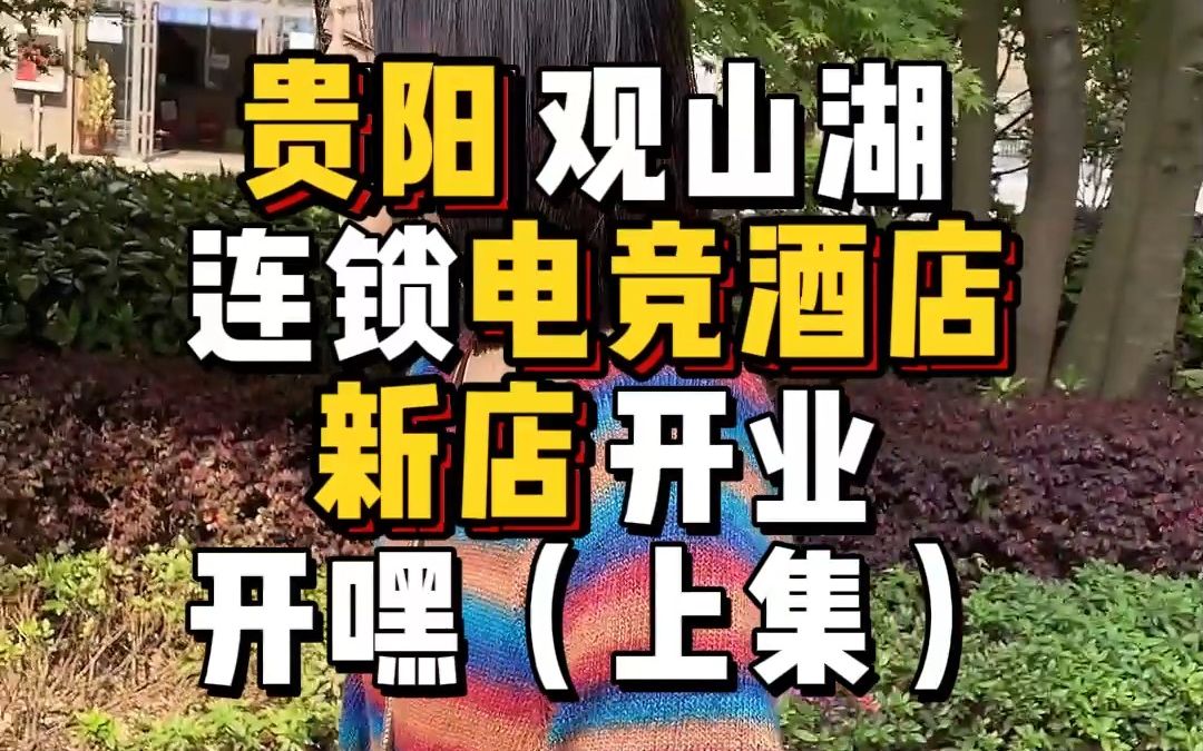 贵阳开嘿电竞酒店(上集)闲话不多说 浪起!哔哩哔哩bilibili