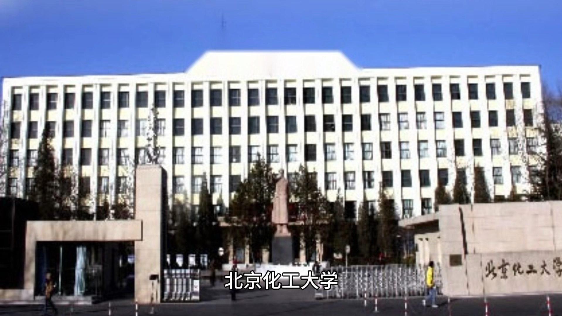 北京化工大学老照片图片