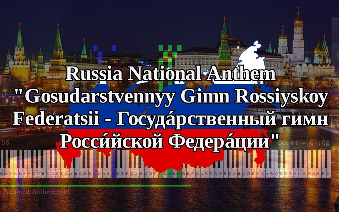 [图]【KSO】Госудáрственный гимн Росси́йской Федерáции 钢琴版-俄罗斯国歌 俄罗斯,我们神圣的祖国