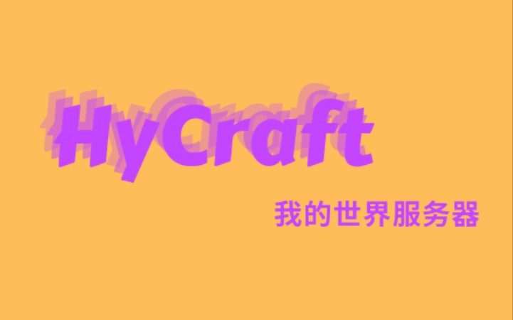 网易我的世界 HyCraft Network 运营团队官方账号上线啦!及时关注避免迷路♡网络游戏热门视频