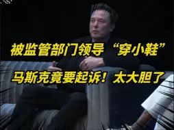 马斯克透漏SpaceX将起诉美国航空管理局！这也太大胆了！