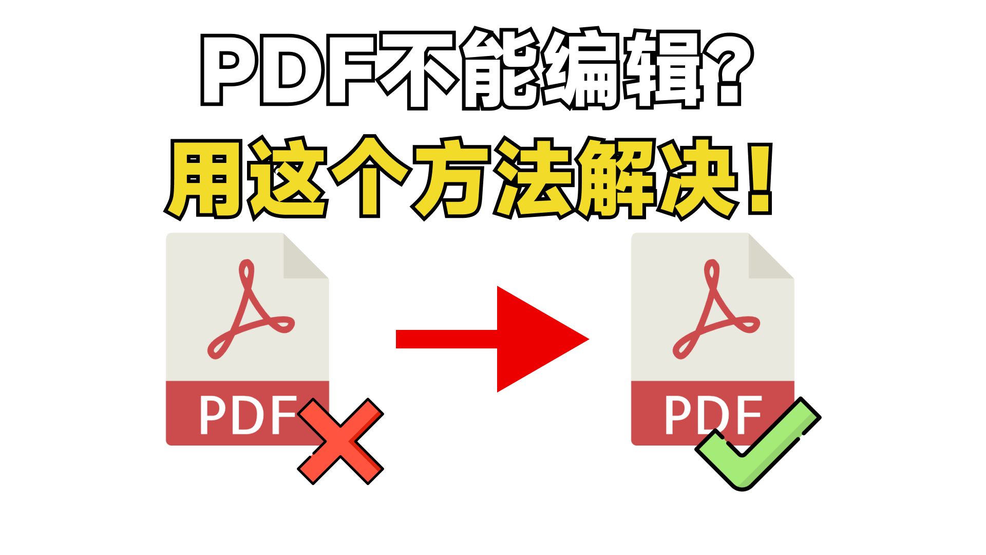 【干货教程】PDF不能编辑怎么办?用这个方法解决!PDF转文字、PDF转ocr、PDF图片提取文字、PDF图片转文字、PDF文字提取哔哩哔哩bilibili