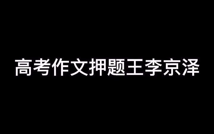 【离谱】弹壳贝贝直播押中考题?获封“高考作文押题王”!哔哩哔哩bilibili