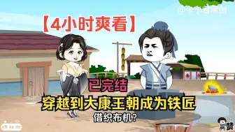 下载视频: 【4小时爽看】一口气看完沙雕动画【穿越到大康王朝成为铁匠】已完结！