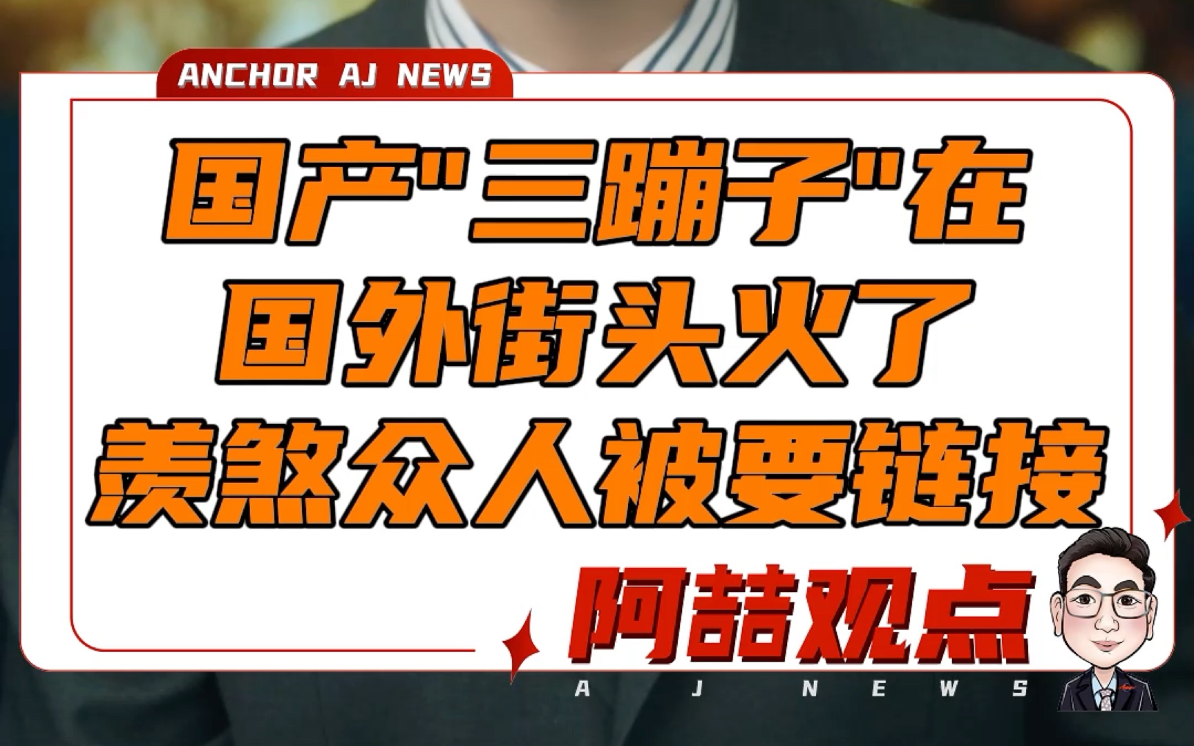 国产“三蹦子”在国外街头火了 羡煞众人被要链接哔哩哔哩bilibili