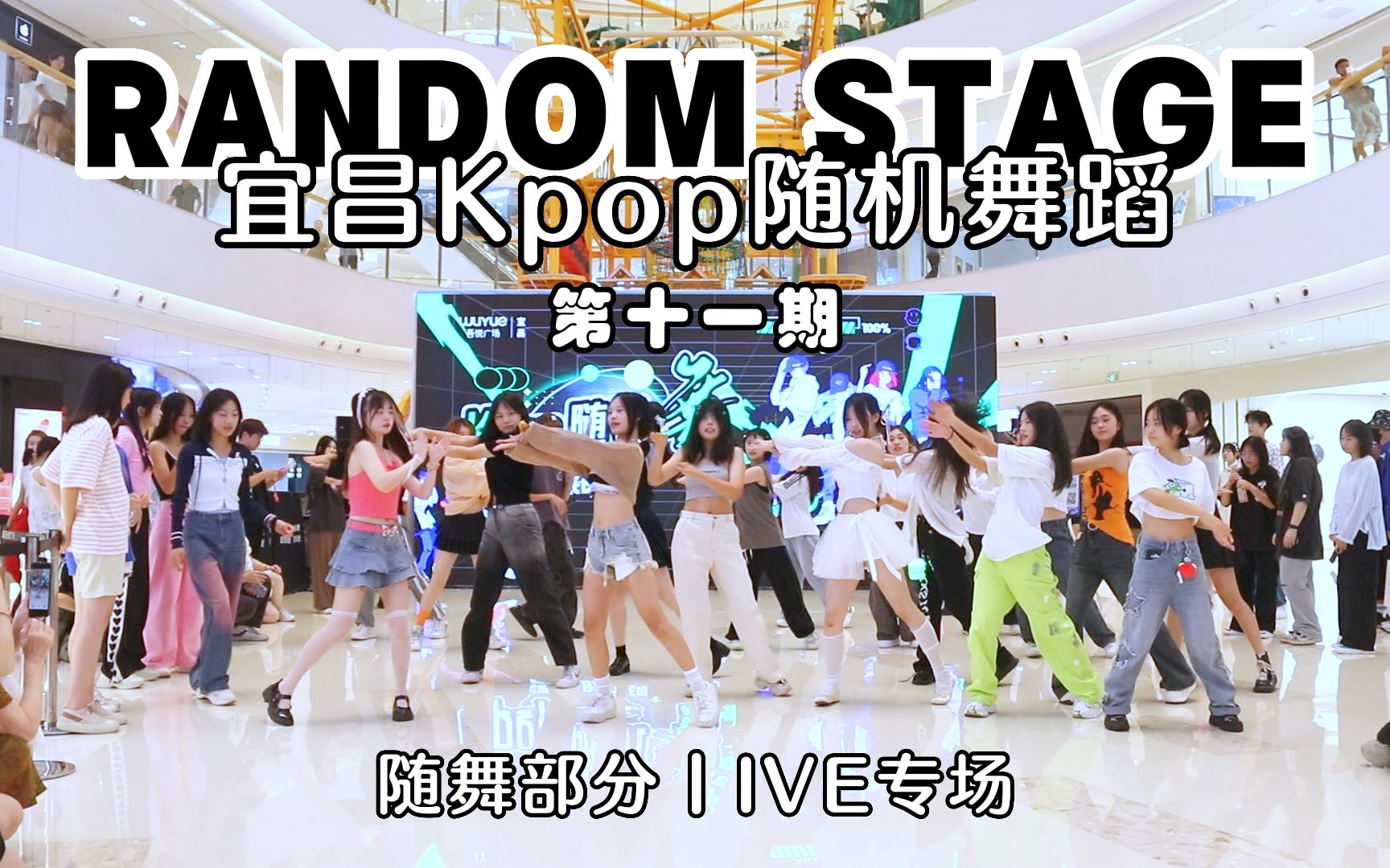 【宜昌Kpop随机舞蹈】Random Stage8.19第十一期活动随舞部分(IVE专场)哔哩哔哩bilibili