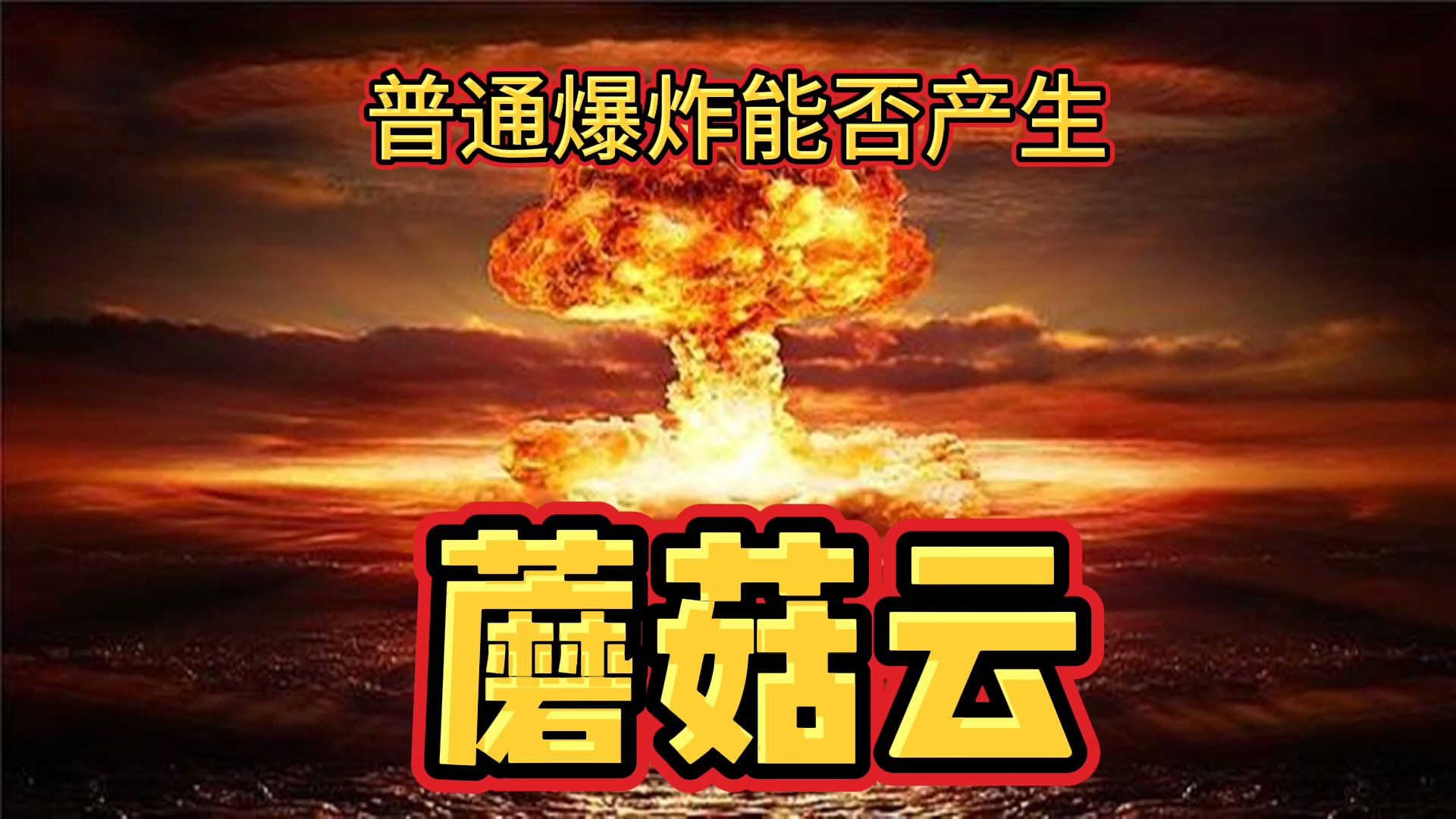 [图]科普：核武爆炸如何产生蘑菇云，为什么鞭炮厂爆炸也有蘑菇云？