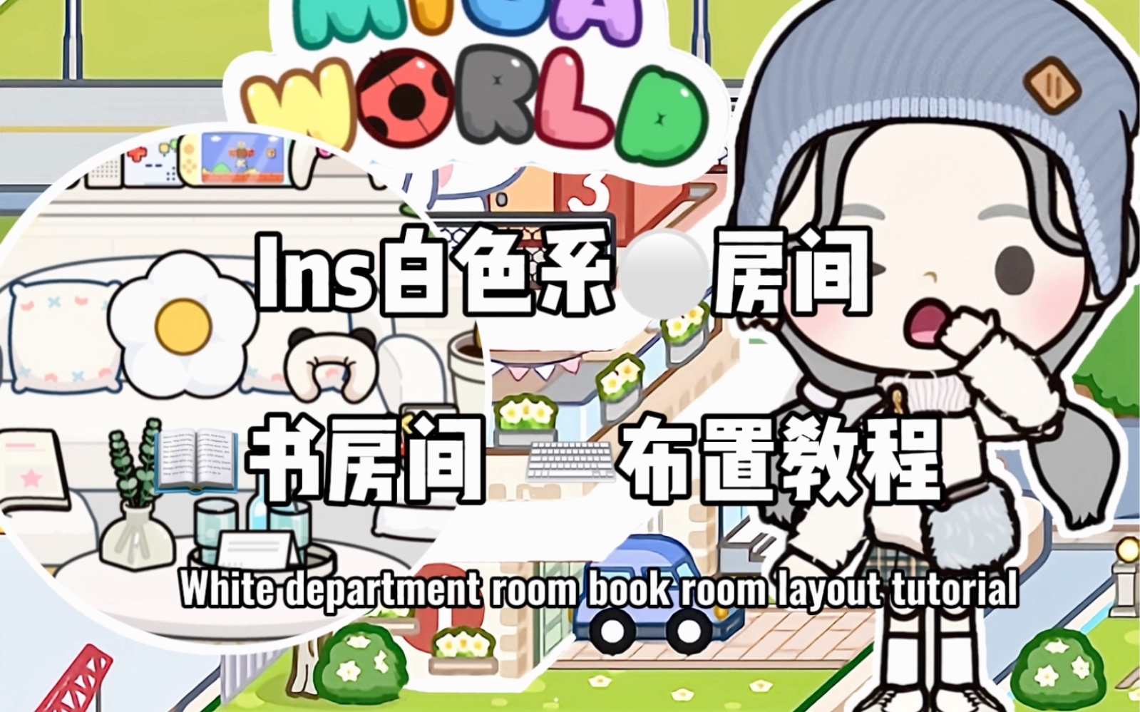 米加小镇|白色系房间 书房 完结啦