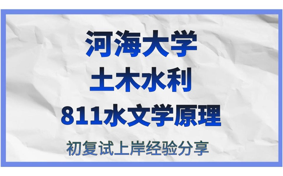 [图]河海大学水文院土木水利考研/24考研高分直系学长学姐初试复试备考经验分享公益讲座/河海大学（河大）811水文学原理真题资料/河大土木水利考研