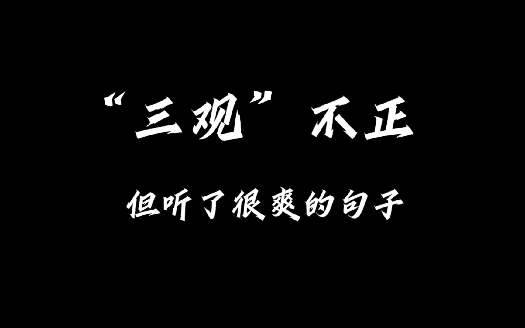 [图]“他无理还要狡辩三分，我有理干嘛要饶人”