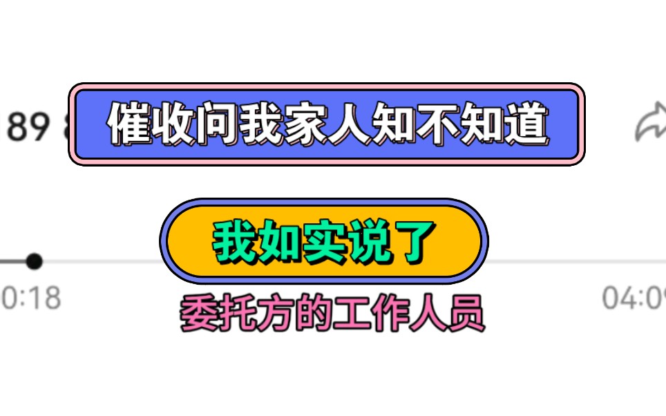 催收问我家人知不知道,我如实说了哔哩哔哩bilibili