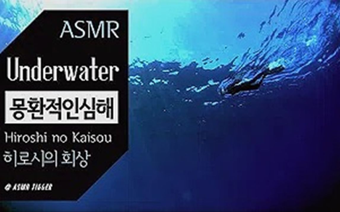 1小時水下的聲音蠟筆小新鋼琴曲在海里彈鋼琴6減壓系列學習背景音工作