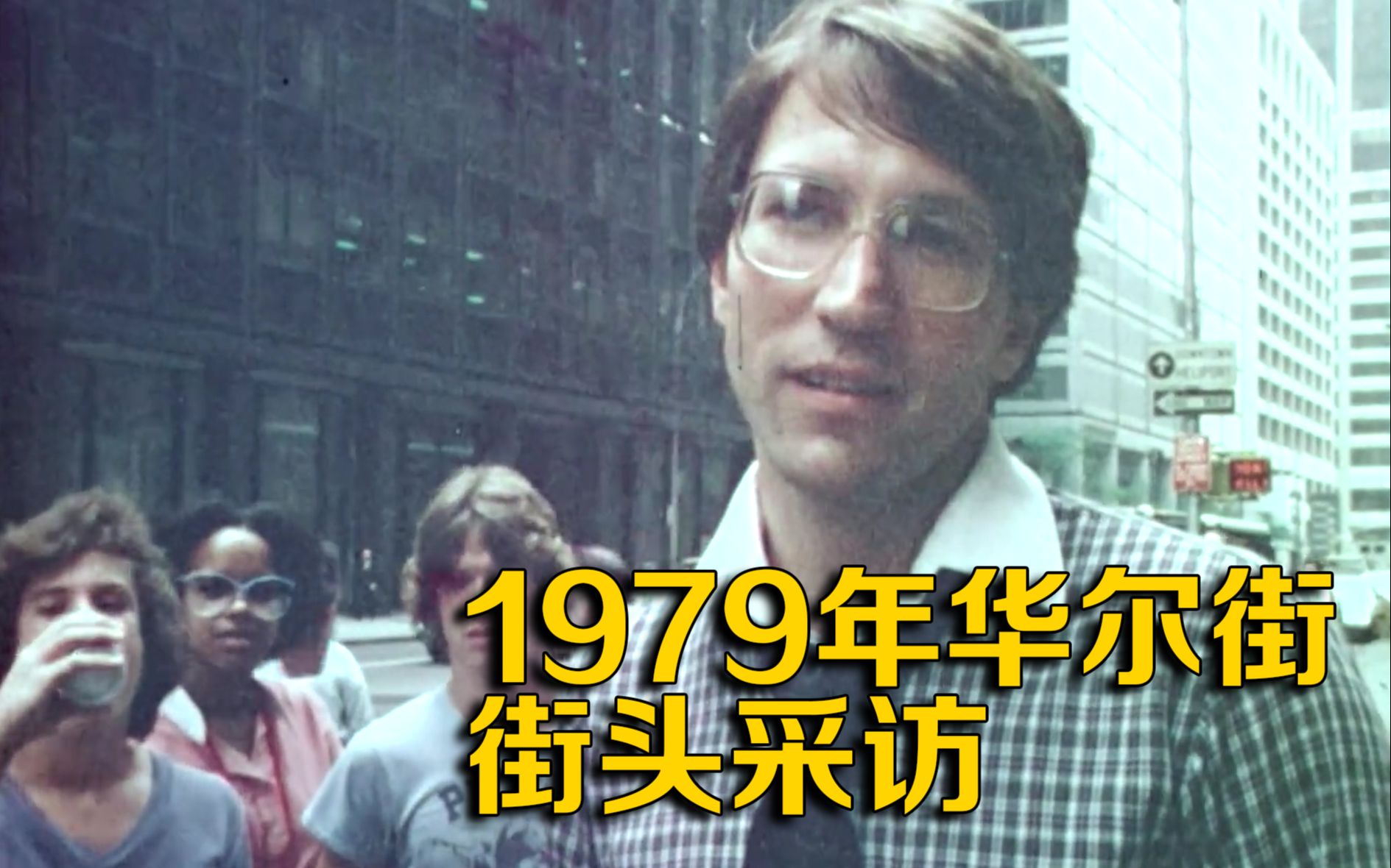 [图]华尔街1979年街头采访，哪些事情发生了翻天覆地的变化？