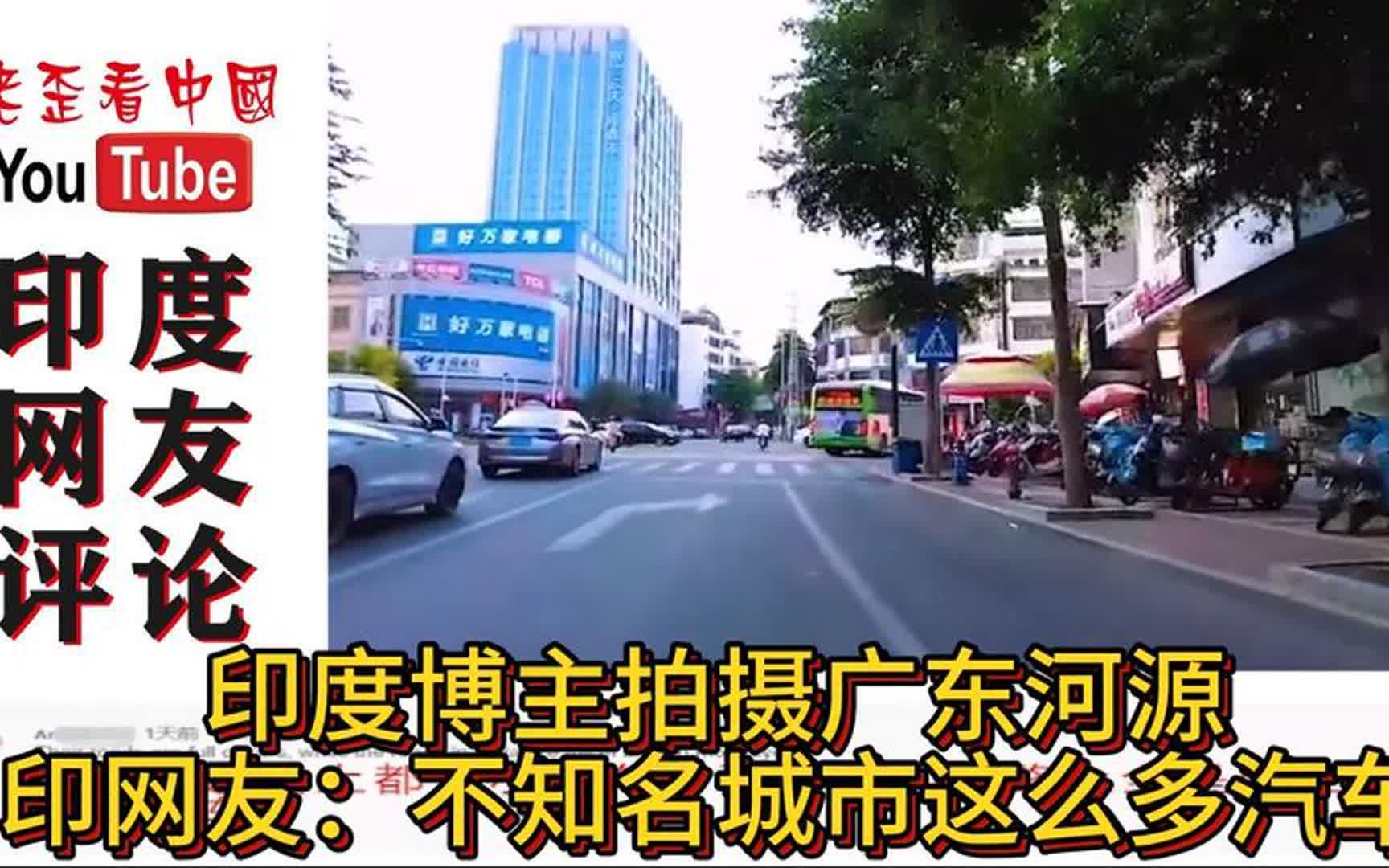 印度博主拍摄广东河源,印度网友:不知名的城市,有这么多汽车!哔哩哔哩bilibili