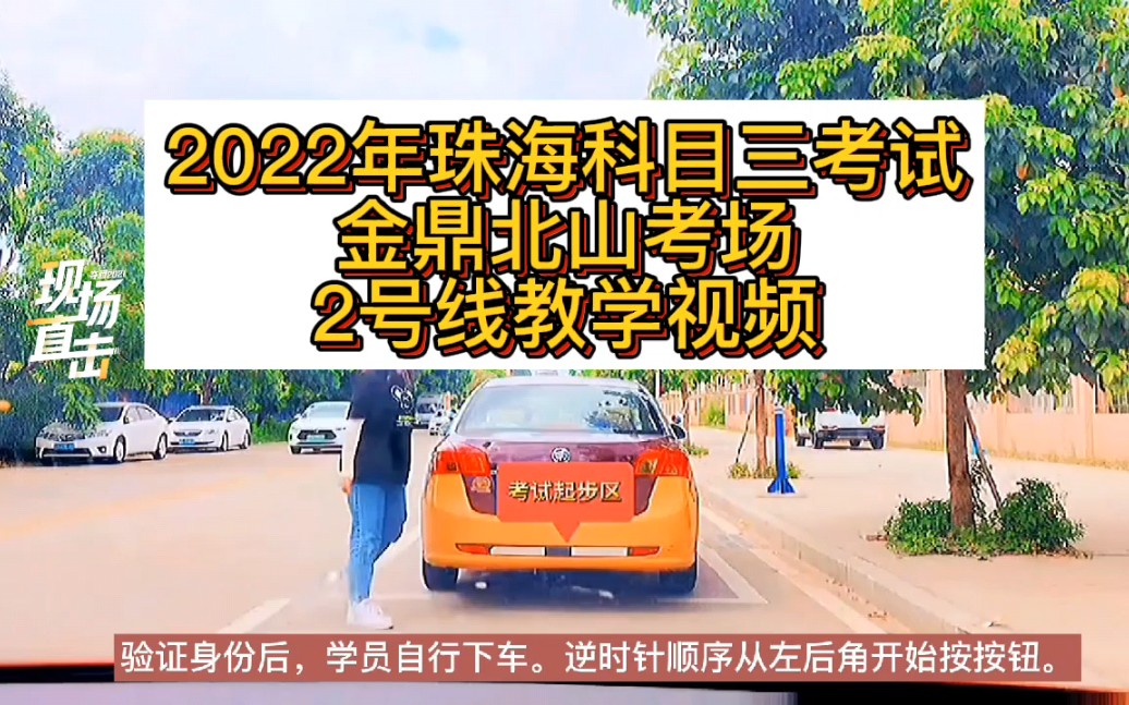 2022年珠海科目三考试 金鼎北山科目三考场2号线教学视频 直线行驶 靠边停车 满分学习科目三考试哔哩哔哩bilibili