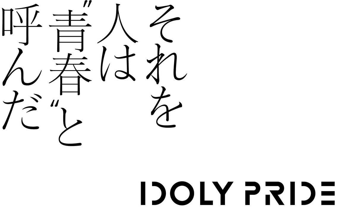 [图]【中字/试听】偶像荣耀手游周年纪念曲 世人称之为“青春” / それを人は“青春“と呼んだ【IDOLY PRIDE】