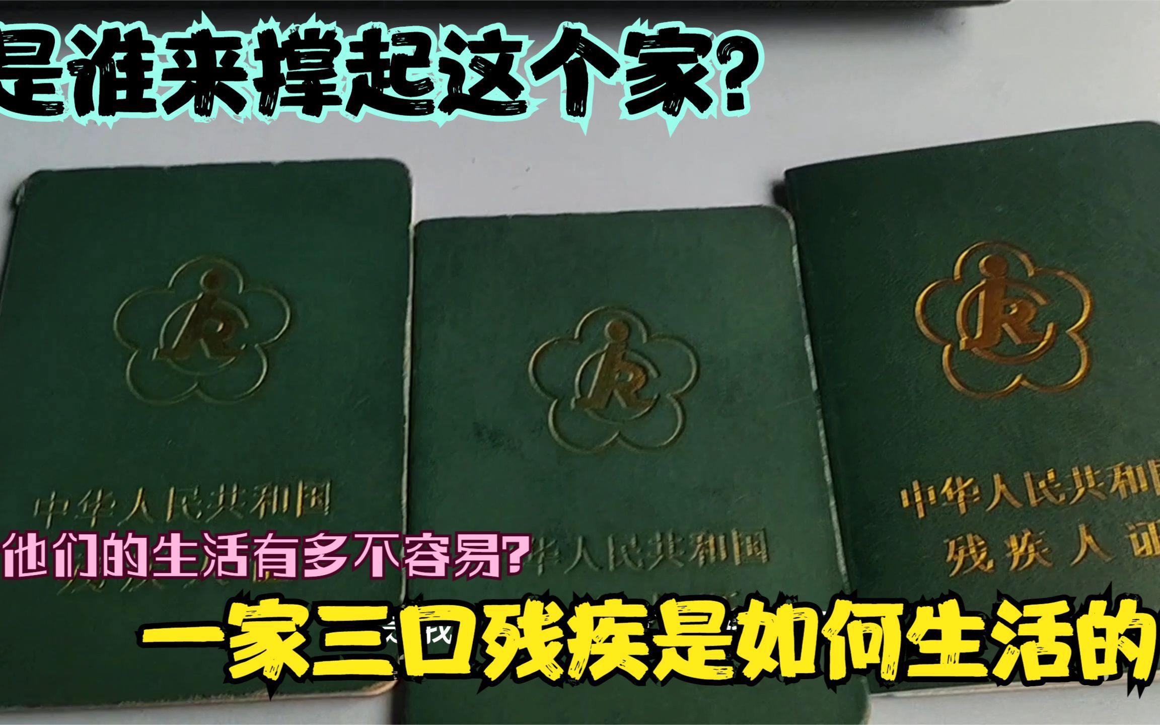 一家三口残疾人的残疾证从一级到三级,他们的生活有都不容易?哔哩哔哩bilibili