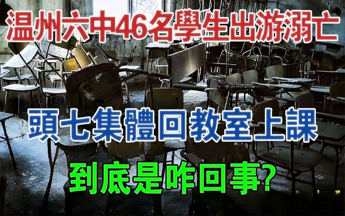 温州六中46名学生出游溺亡,头七集体回教室上课,到底是咋回事?#大案纪实#刑事案件#案件解说哔哩哔哩bilibili