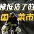 中国“超市”为什么干不过“菜市场”？风靡全球的“超市”革命，怎么在国内就失效了？