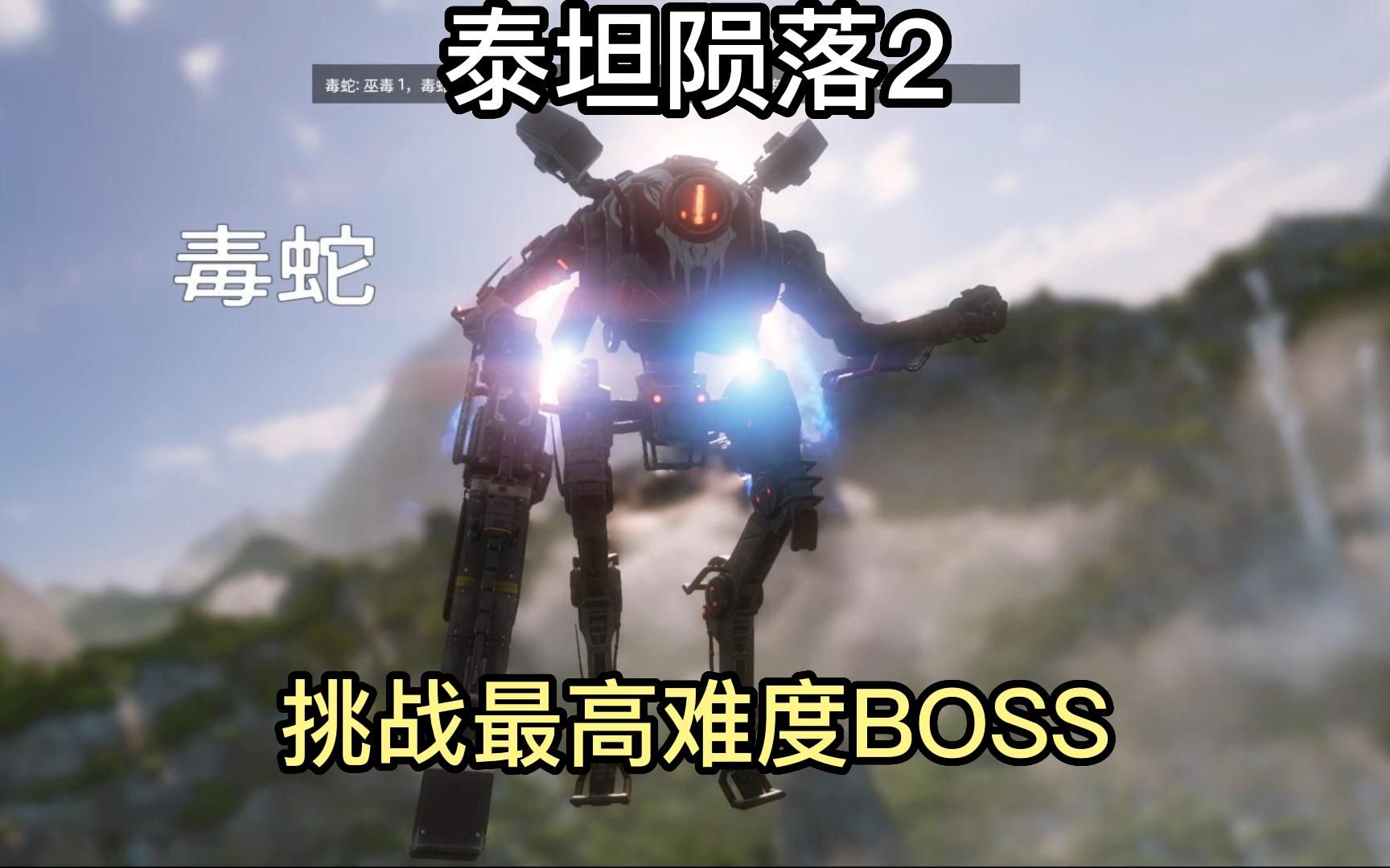 [图]《泰坦陨落2》挑战大师级难度BOSS（毒蛇篇）