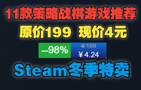 [图]原价199 现价4 超好评策略战棋游戏推荐 STEAM冬季特卖|推荐