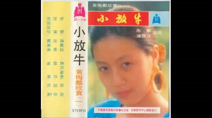 [图]黄梅戏《牛郎织女》选段 ‘果然喜从天上降’ 演唱： 潘启才、马兰