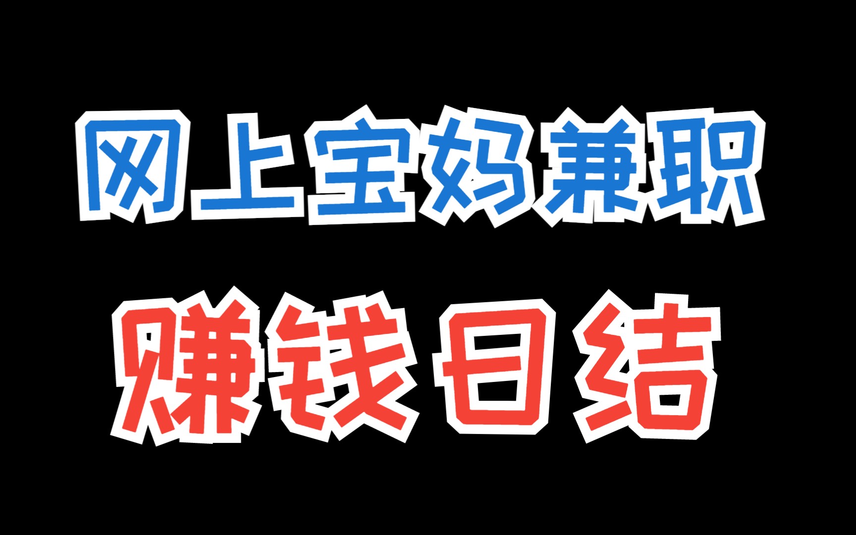 网上宝妈兼职赚钱日结,在家就能挣钱的5个0成本网上赚钱项目,建议收藏哔哩哔哩bilibili