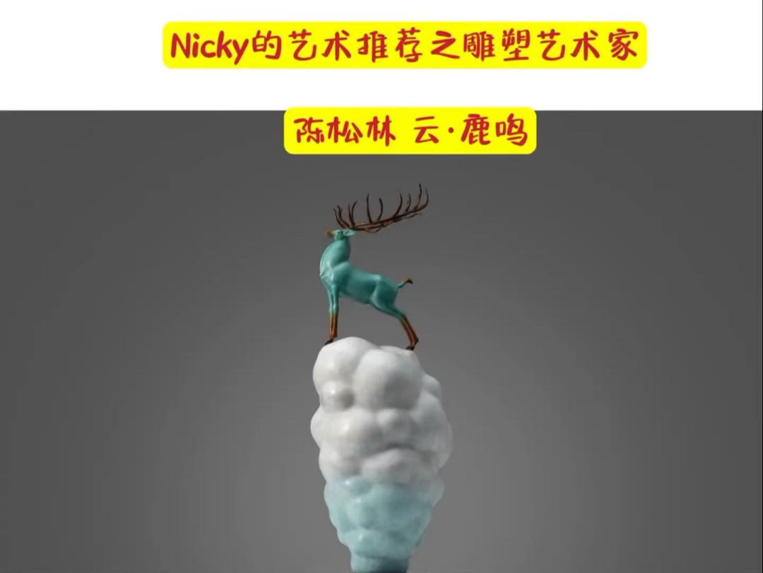 Nicky的艺术推荐之雕塑艺术家陈松林云鹿鸣哔哩哔哩bilibili