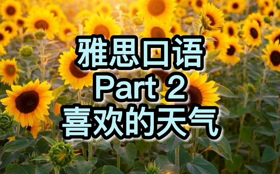 【雅思口语】Part 2  喜欢的天气 思路解析 + 示例分享哔哩哔哩bilibili