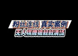 Download Video: 自助共享棋牌室被叔叔清场