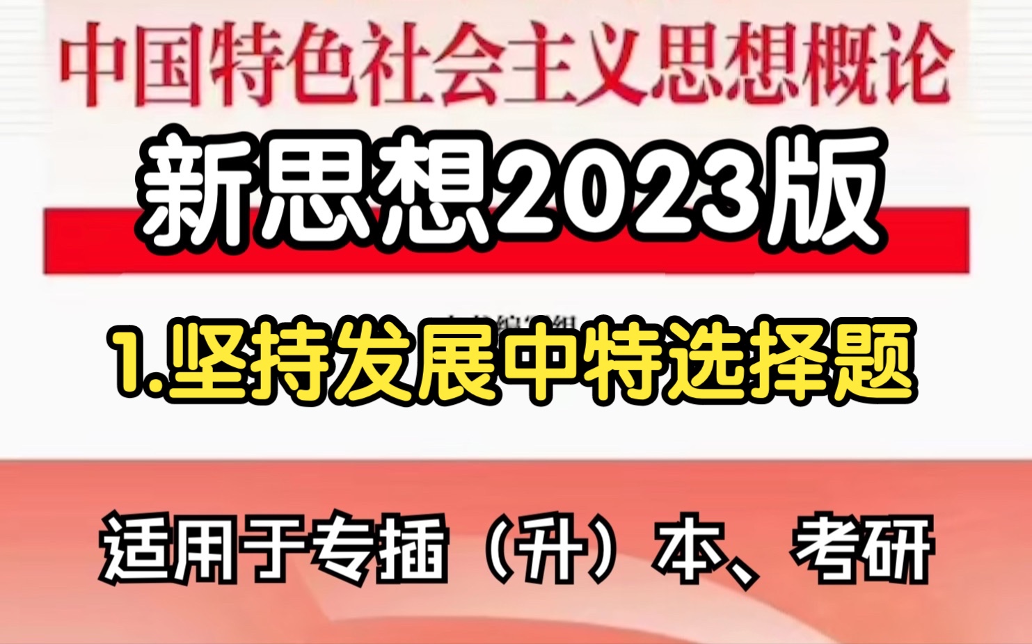 1.坚持发展中特选择题【2023版新思想广东专插本/考研】哔哩哔哩bilibili