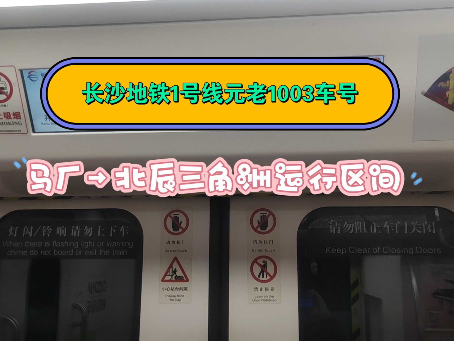 长沙地铁1号线元老1003车号马厂→北辰三角洲运行区间哔哩哔哩bilibili