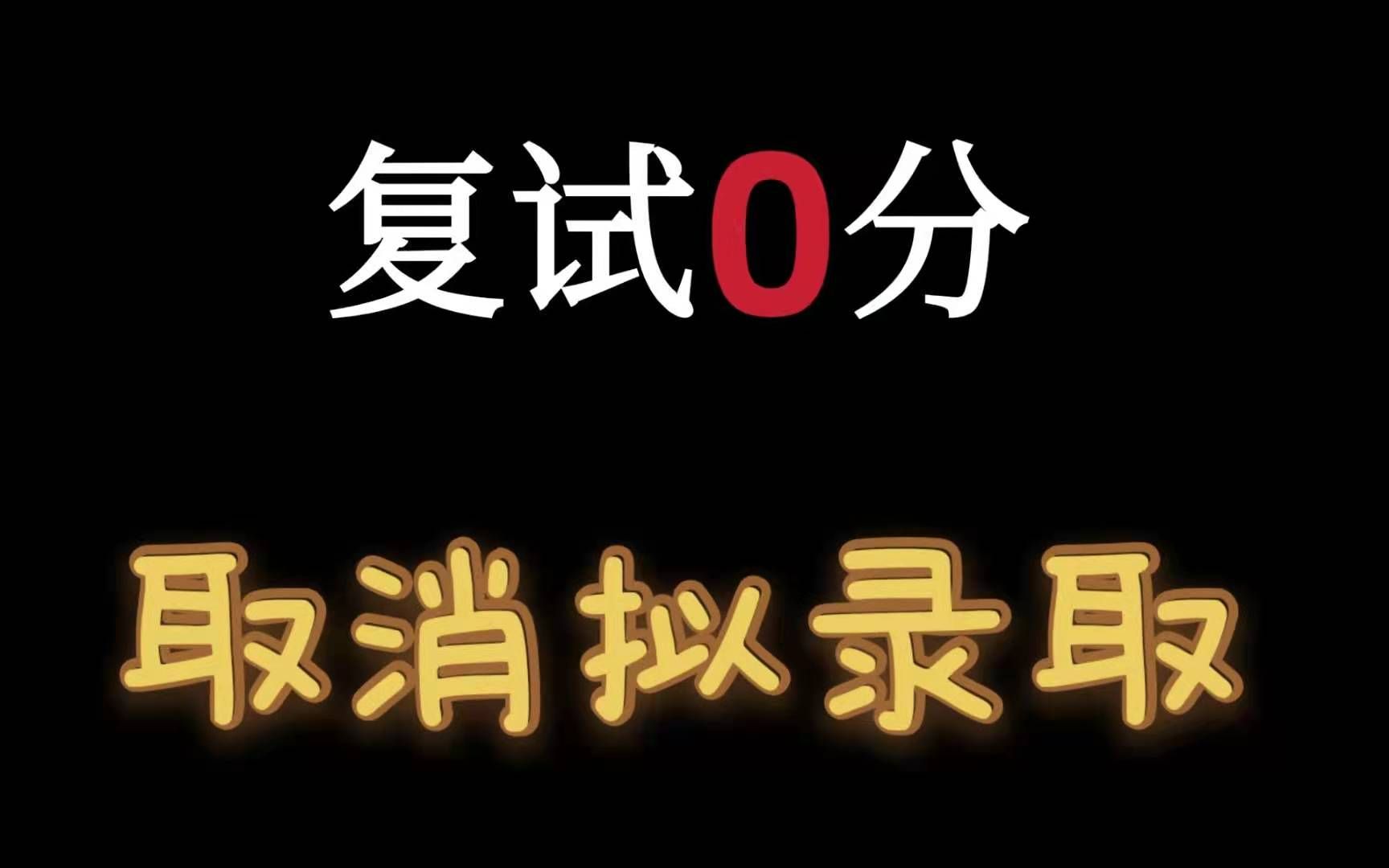 【复试0分】人性有多险恶?复试这几天不要在群里讨论题目哔哩哔哩bilibili